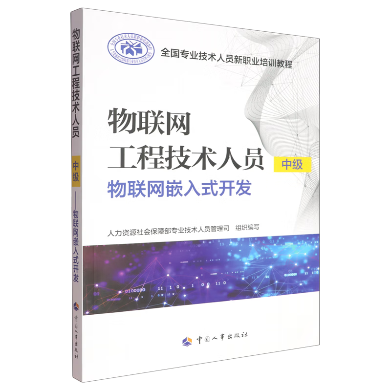 新华正版 物联网工程技术人员:中级.物联网嵌入式开发 计算机理论、基础知识