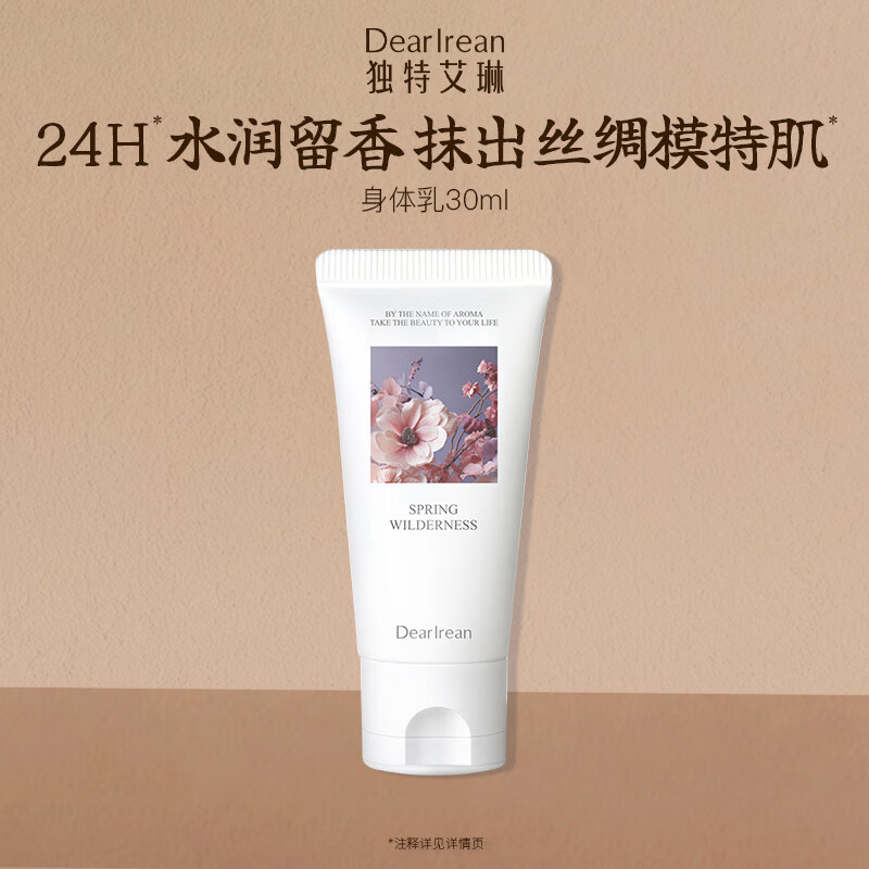 独特艾琳（Dear lrean）香氛身体乳30ml旅行装全身保湿留香润肤乳【香型随机】