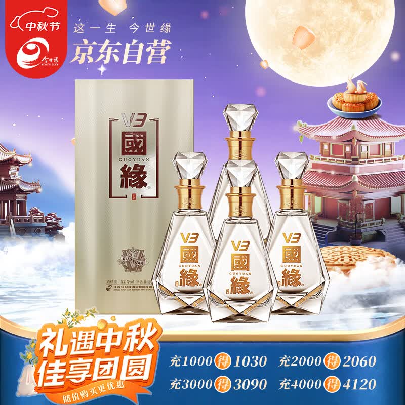 今世缘 国缘v3 浓香型白酒 52度 500ml*4瓶 整箱装 中秋送礼