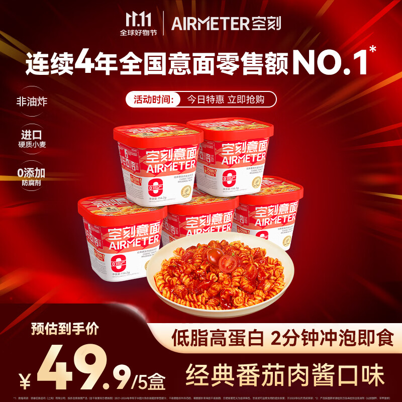 空刻低脂意大利面免煮懒人速食主食冲泡即食控卡代餐意面156.2g*5桶装 【经典番茄】冲泡意面 156.2g*5盒