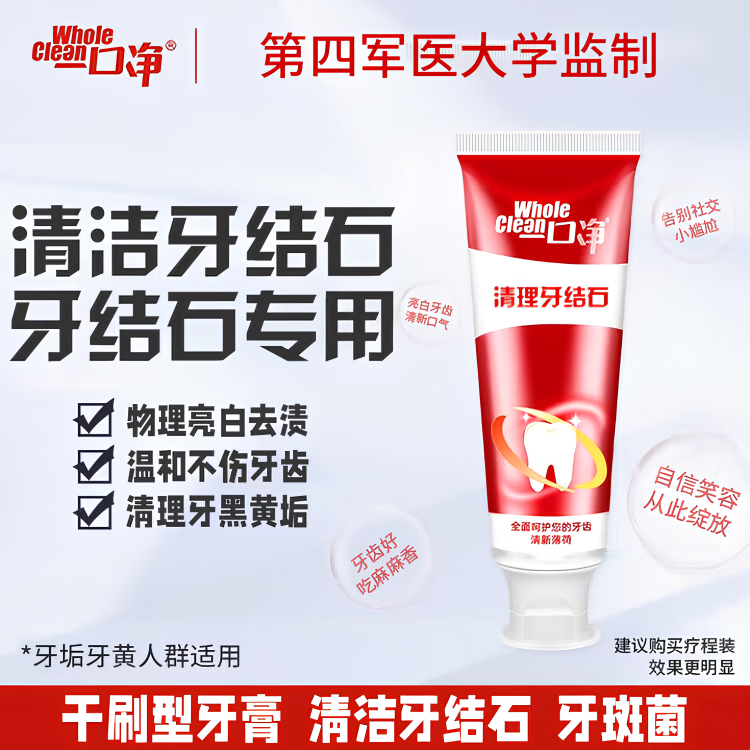 一口净(WholeClean)清理牙结石牙膏120g【临期清仓】