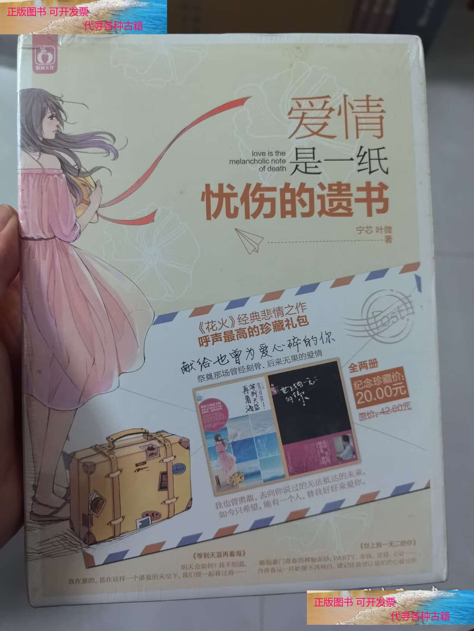 爱情是一纸忧伤的遗书 两册全 纪念珍藏版