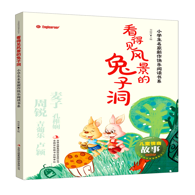 【新华书店】看得见风景的兔子洞/小学生名家新作快乐阅读书系/儿童情商故事美绘本 正版包邮