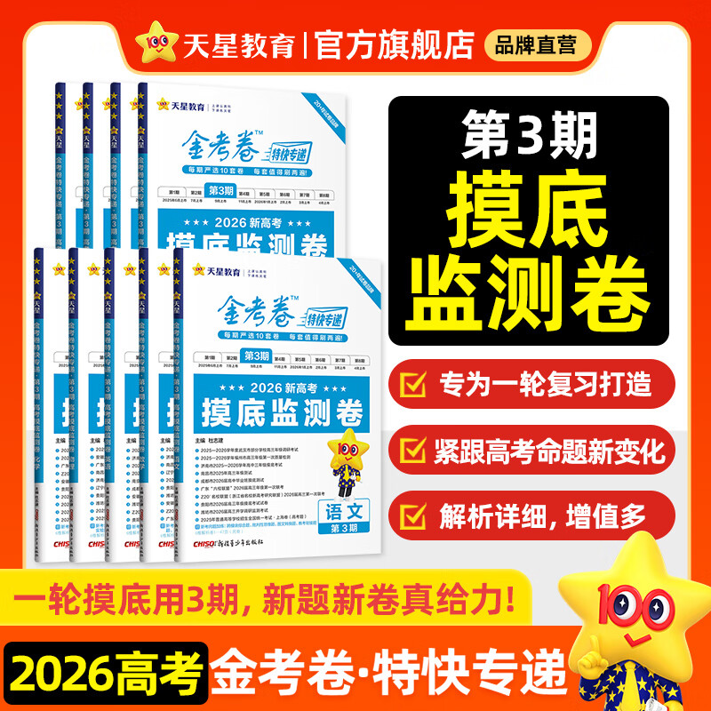 2026新版上市!金考卷特快专递】天星教育2026高考金考卷特快专递语文数学英语物理化学试题攻略生物政治历史地理高考一轮复习冲刺模拟卷真题卷总复习 2026版·现货速发】第3期·摸底监测卷 英语