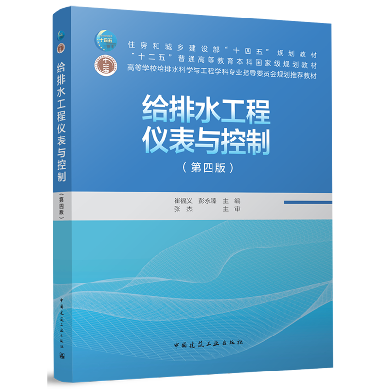 给排水工程仪表与控制