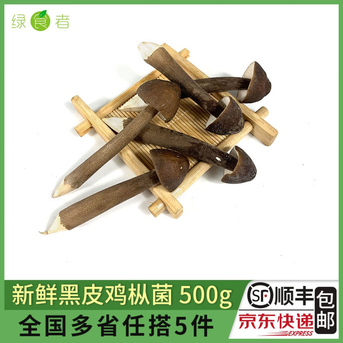 綠食者新鮮黑皮雞樅菌500g菌菇長(zhǎng)根蘑菇荔枝菌雞棕菇煲湯食材 雞樅菌 500g