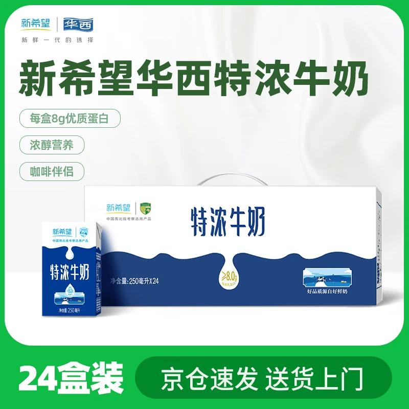华西新希望特浓牛奶250ml*24盒整箱咖啡伴侣营养早餐奶  年货节礼盒