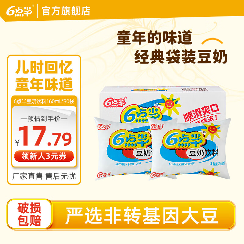 六点半豆奶经典袋装豆奶160ml*30袋整箱植物蛋白饮料豆奶学生童年早餐奶 经典原味160mL*30袋