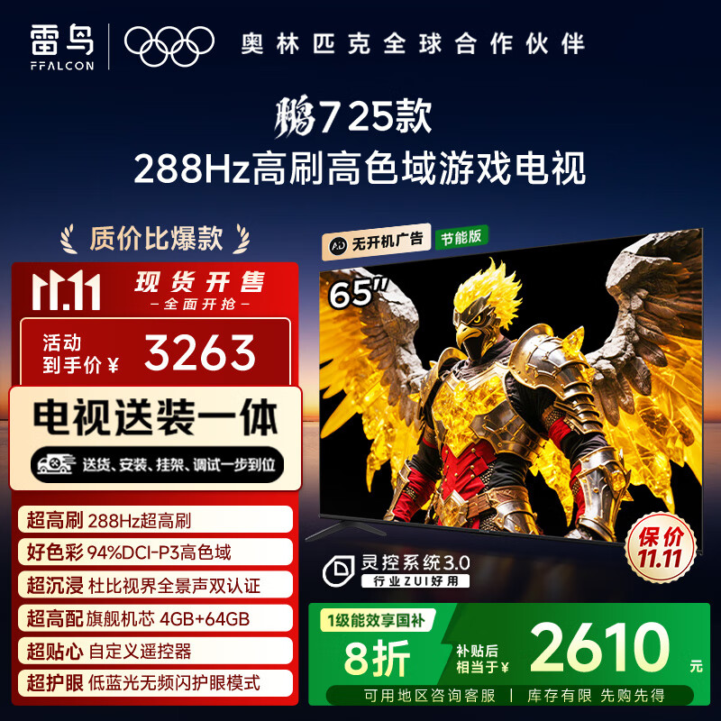 TCL雷鸟【固定挂架送装一体】 鹏7 25款 65英寸 288Hz高刷 家电国家补贴平板电视机65S386C Pro-JN
