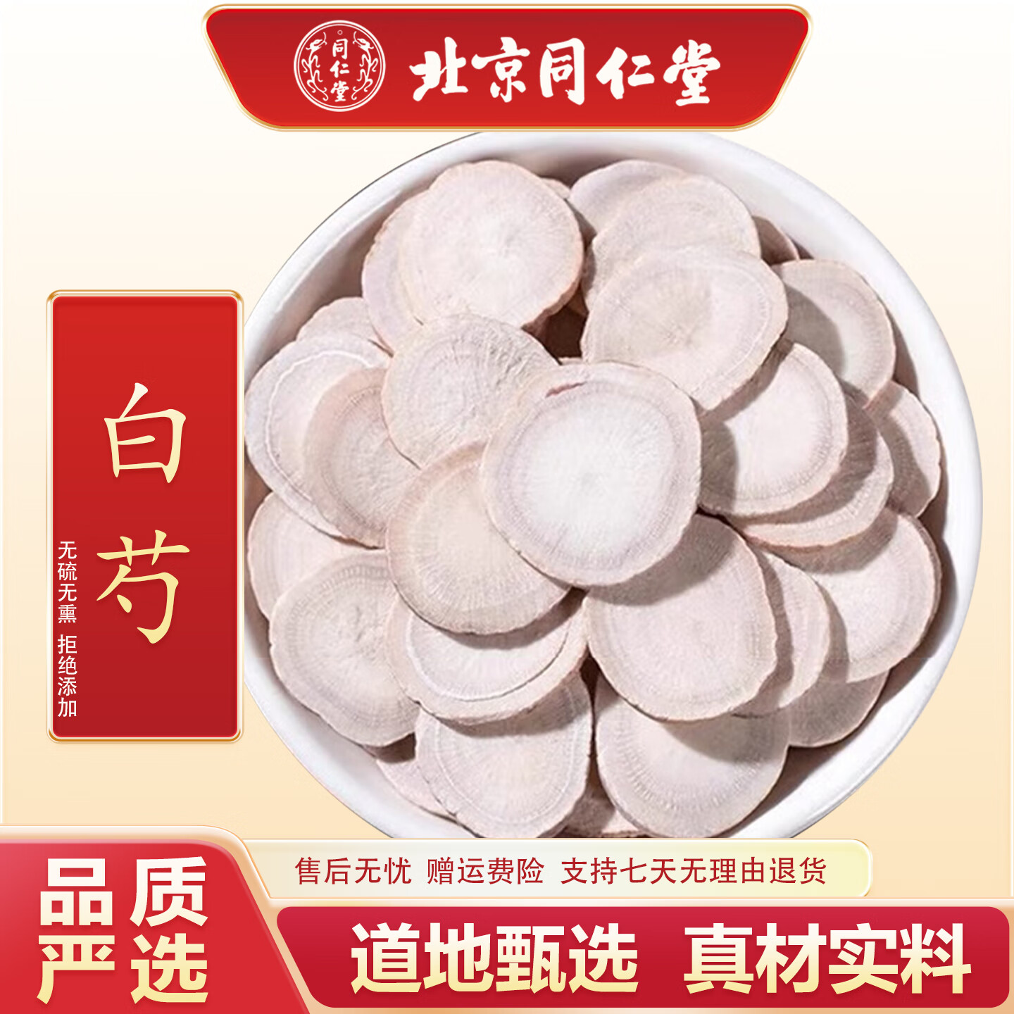 北京同仁堂中药材白芍 精选无硫天然白芍 生白芍片 白勺新货 生芍药杭白芍片 【精品白芍】 250g*1袋