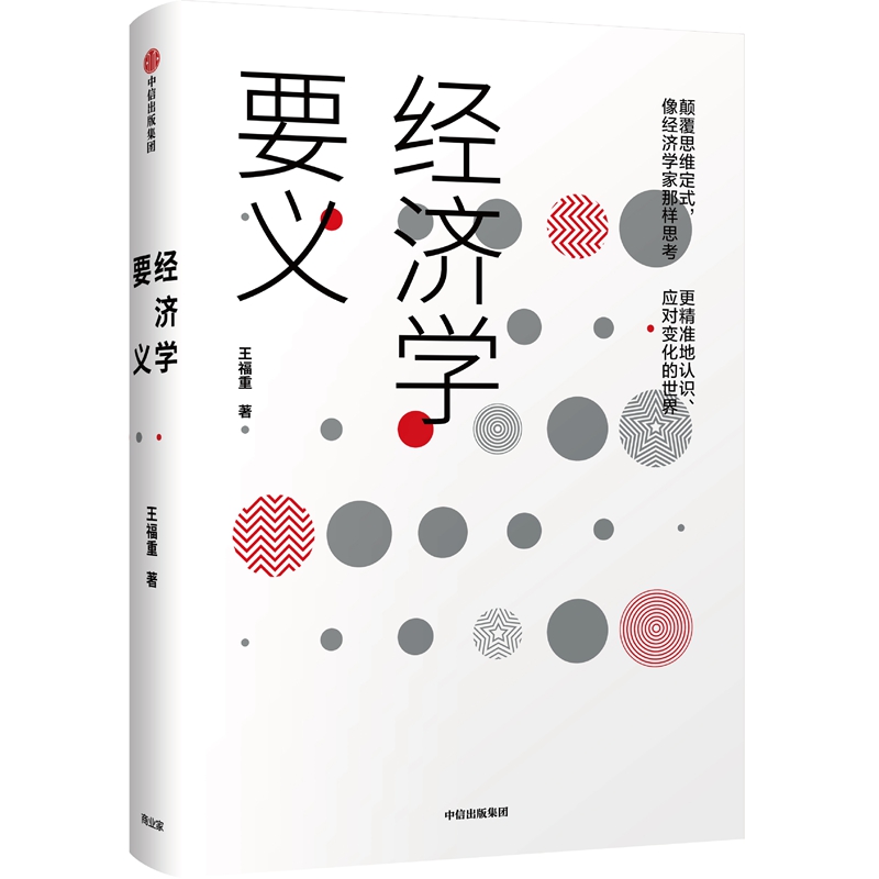 经济学要义:王福重经济学通识课 经济学书籍 宏微观经济学理论 王福重 著 中信出版社 新华书店官网正版图书籍