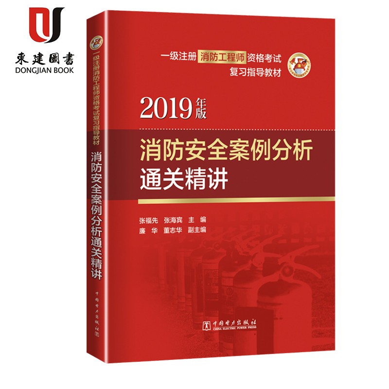 2019一级注册消防工程师资格考试复习指导教材:消防安全案例分析通关精讲