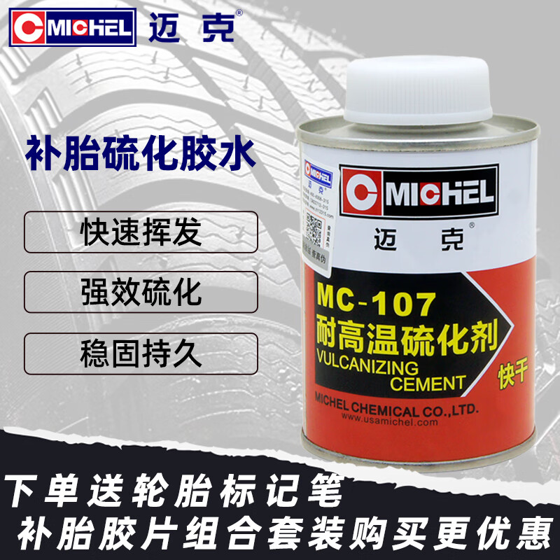 邁克補(bǔ)胎硫化劑汽車輪胎真空胎外胎冷補(bǔ)膠內(nèi)外胎專用補(bǔ)胎膠水補(bǔ)胎工具 MC-107快干硫化劑（250ml一瓶）