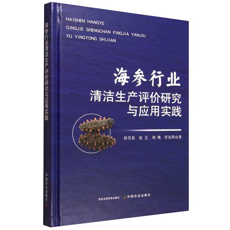 新华正版 海参行业清洁生产评价研究与应用实践 行业经济