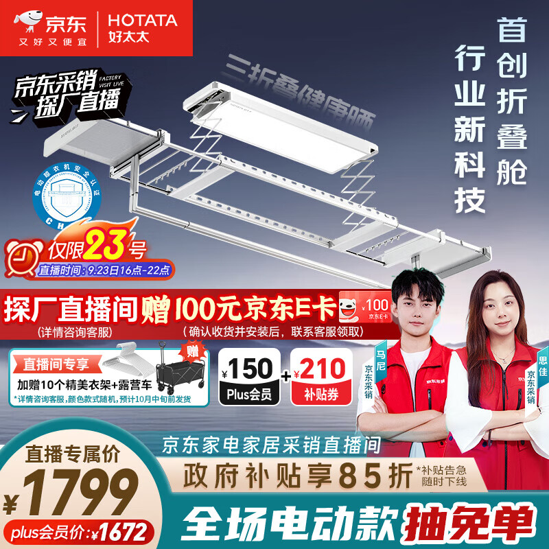 好太太三折叠空间大师智能电动晾衣架 – 只需¥2175