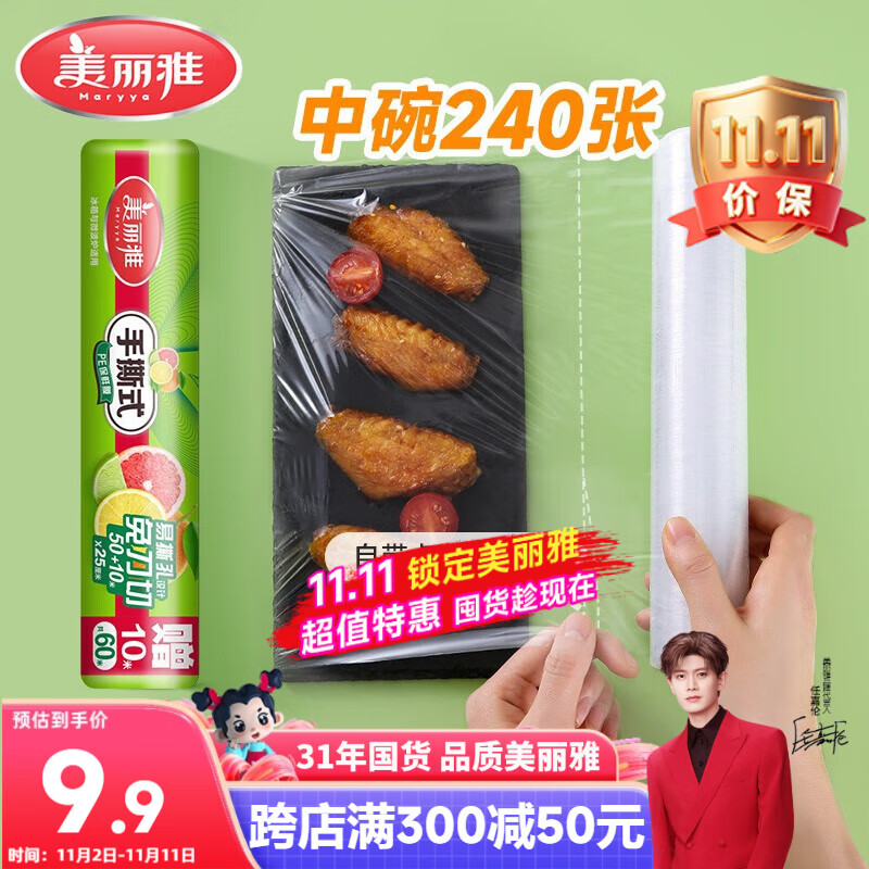 美丽雅食品级一次性保鲜膜点断式25cm*60米加厚可微波炉冰箱家用