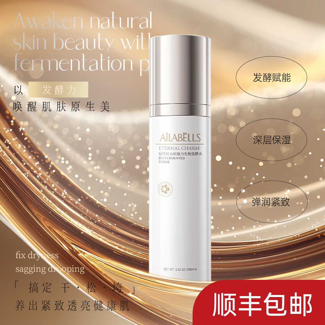 仙竹社ailabells永恒魅力生物发酵水 紧致抗皱保湿水发酵成分护肤品