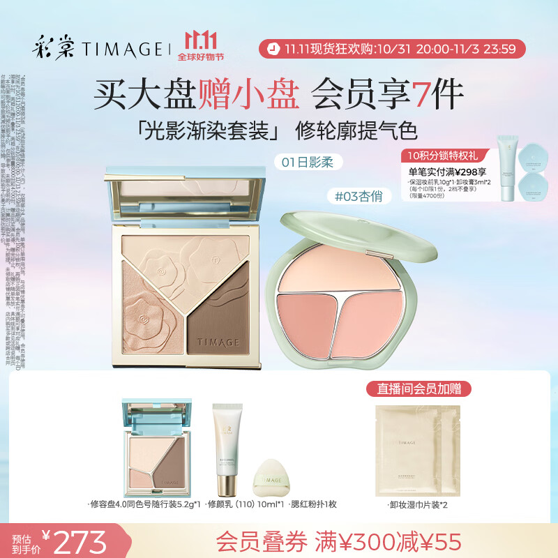 彩棠（TIMAGE）【大盘送小盘】修容盘01+腮红03 高光立体提亮腮紫膨胀色彩妆套装