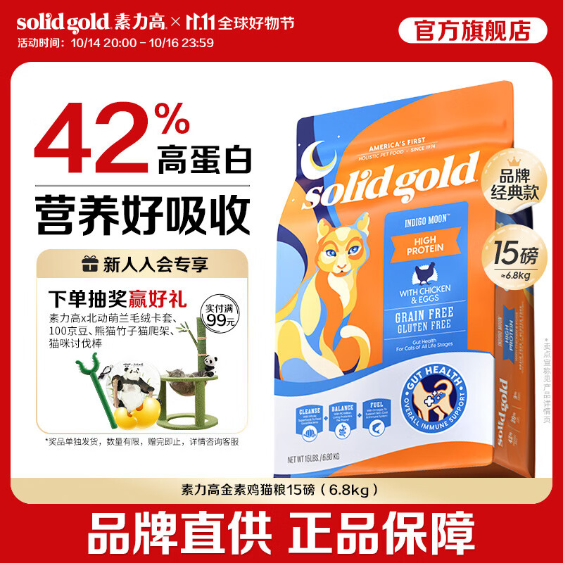 素力高（SolidGold）进口高蛋白金装金素鸡成猫幼猫全价猫粮 【基础营养】金素鸡15磅/6.8kg