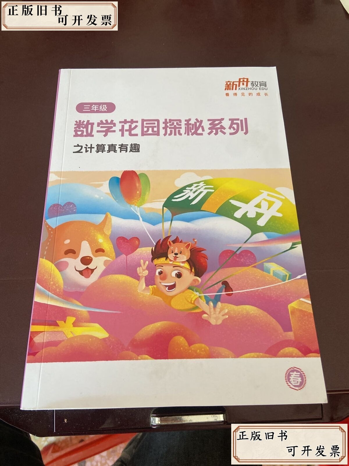 新舟教育:数学花园探秘系列三年级 /新舟教育 新舟教育