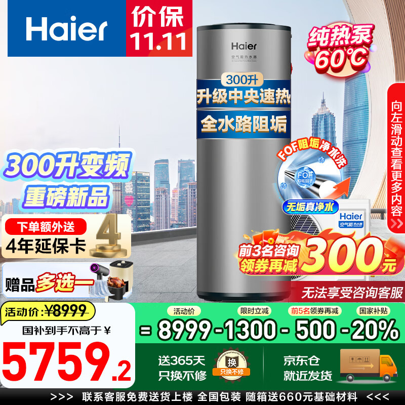 海尔（Haier）空气能热水器300升双变频超一级能效家用商用2匹立式大容量高温净洗农村自建房中央电热补贴 300L新升级一级双变频阻垢洗Q2