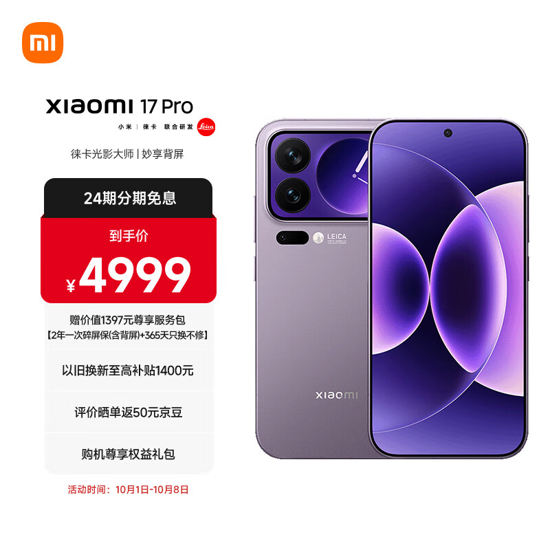 小米（MI）小米 17 Pro 妙享背屏 徕卡光影大师 第五代 骁龙 8 至尊版 冷烟紫 12GB+256GB 5G手机
