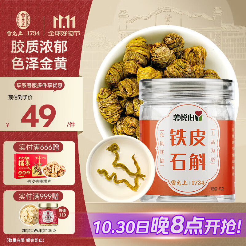 雷允上【官方】铁皮石斛枫斗礼盒滋补营养品胶质饱满送长辈礼品 铁皮石斛30g