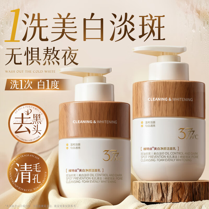 维特丝377美白洗面奶男女士淡斑提亮肤色深层清洁毛孔控油水杨酸洁面乳