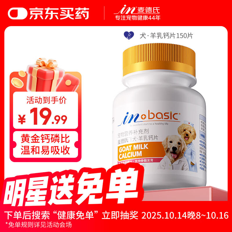 麦德氏 羊乳钙片150片 狗狗钙片泰迪金毛幼犬钙粉大型犬健骨补钙