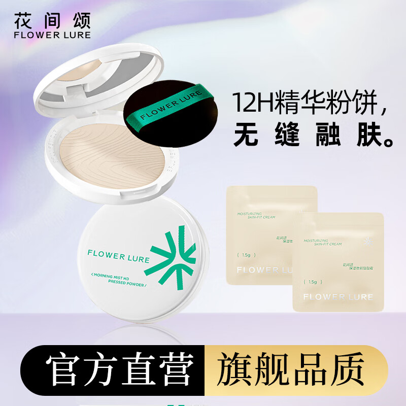 Flowerlure花间颂粉饼定妆控油持久补妆蜜粉散粉遮瑕提亮干油皮官方旗舰店正品pd3 NO1柔肤色+植绒粉扑+贴贴霜*2