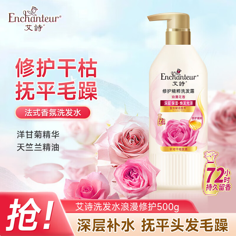 艾诗（Enchanteur）洗发水 滋润修护干枯烫染受损发质洗发露膏 浪漫花香500g