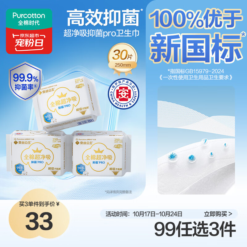 全棉时代医护级奈丝公主100%全棉抑菌超净吸250mm*10片/包*3包