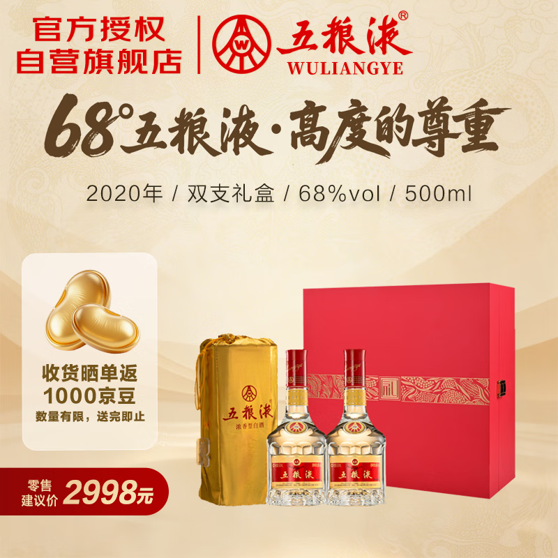 五粮液 2020年 68度礼盒 浓香型白酒 500ml*2瓶