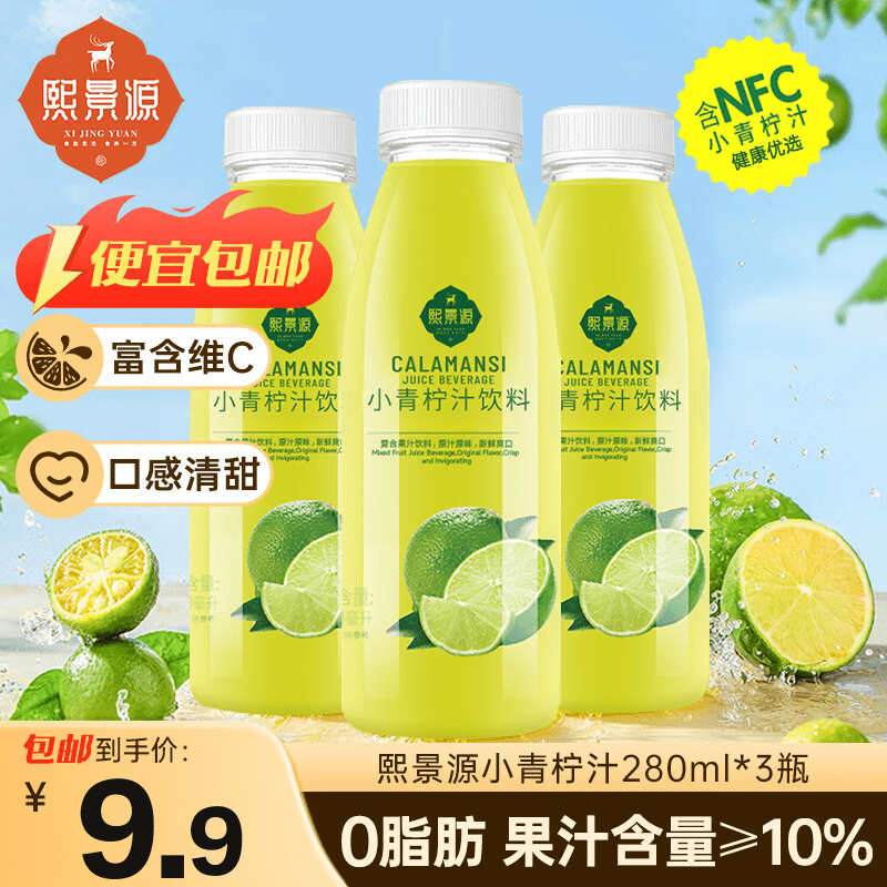 熙景源小青柠汁果汁饮料280ml*3瓶0脂柠檬汁含维C夏日聚餐解腻分享装