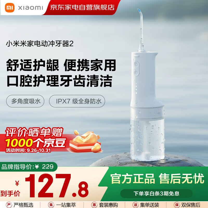 小米（MI）米家电动冲牙器2 超声波洗牙器牙齿冲洗器便携实用牙结石清洁器儿童青少年成人男女情侣生日礼物