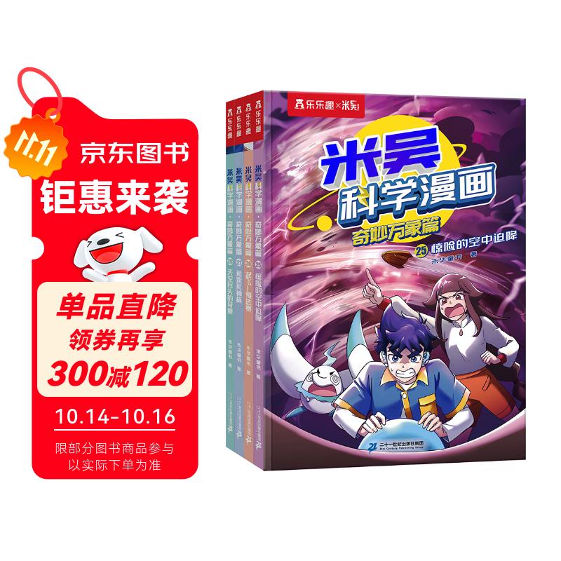 米吴科学漫画·奇妙万象篇第7辑 25-28册 小学生超爱看的科学漫画书全套6-12岁儿童科普童书省钱卡