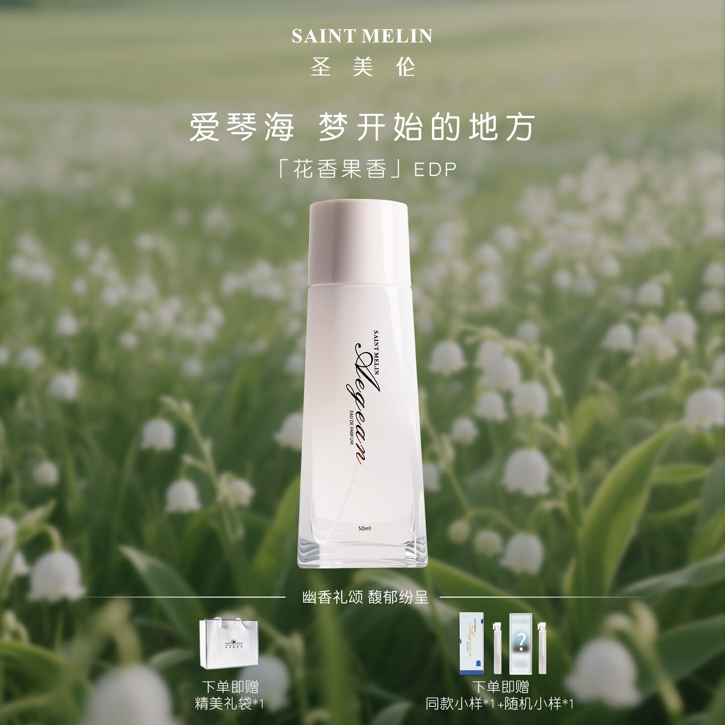 圣美伦（Saint Melin）爱琴海香水新款女士香水淡香清香高档正品持久留香公主香体送女友 爱情海 30ml