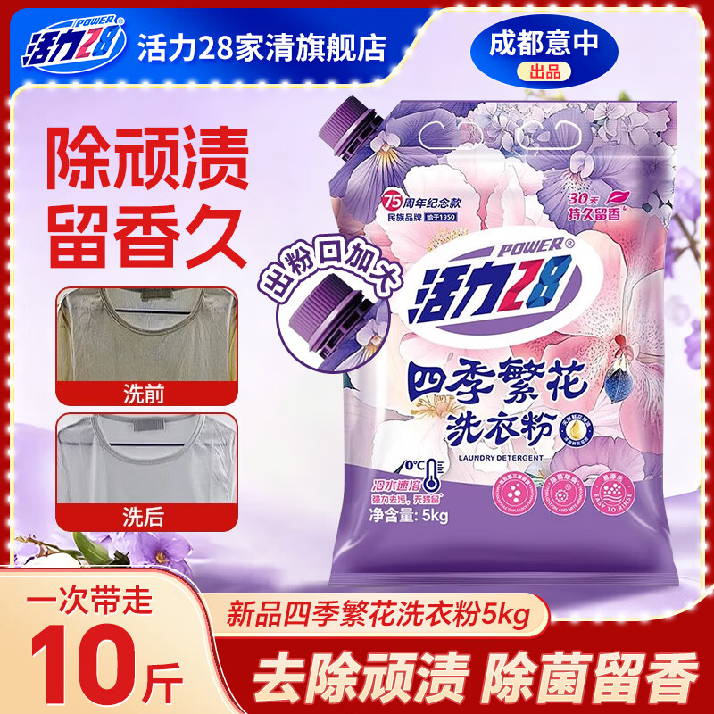活力28四季繁花洗衣粉花香持久留香除菌除螨去黄强力去污渍冷水速溶易漂 5kg*1袋【去顽渍 冷水速溶】