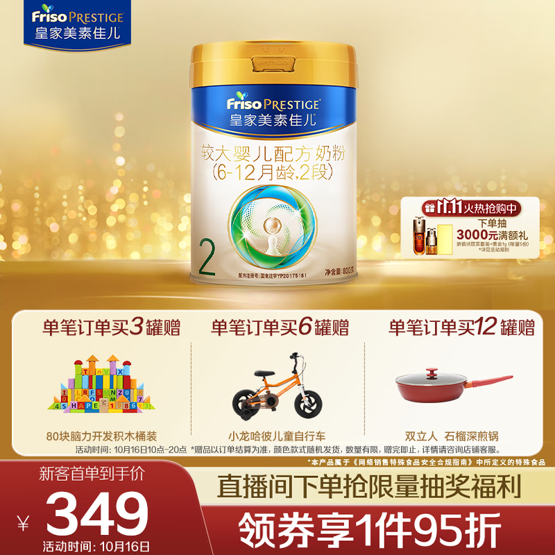 美素佳儿（Friso）皇家较大婴儿配方奶粉 2段（6-12个月）800克 乳铁蛋白 新国标