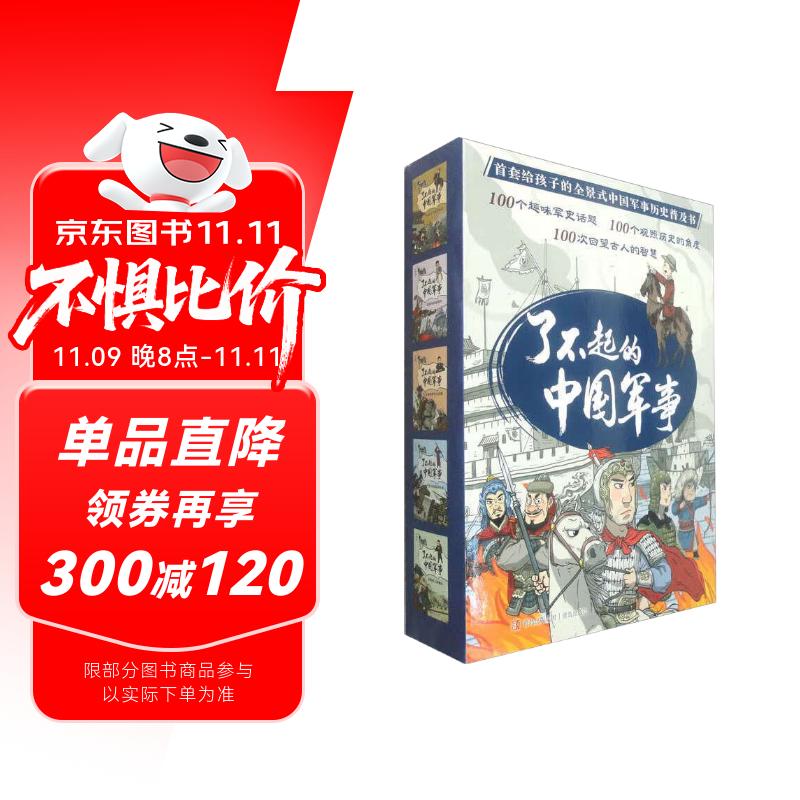 了不起的中国军事（历史专栏作家张嵚写给孩子的军事历史普及书，套装共5册 团购）