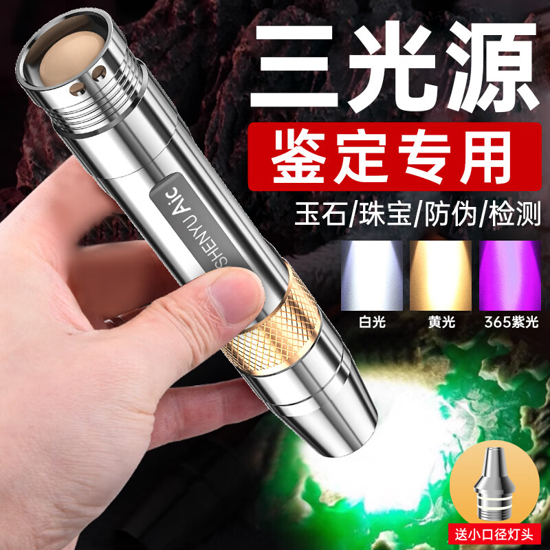Aic照玉石鉴定手电筒强光看珠宝翡翠专用专业鉴别文玩蜜蜡365紫光灯 三光源鉴定灯-送小聚光灯头