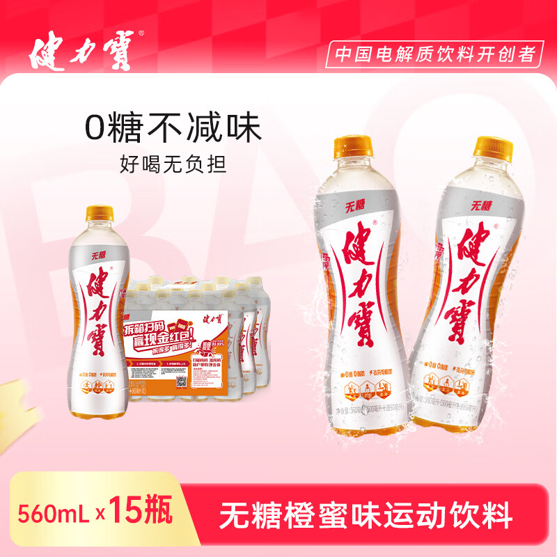 健力宝无糖0糖0脂0卡橙蜜味560mL*15瓶整箱补充电解质汽水 果味碳酸饮料