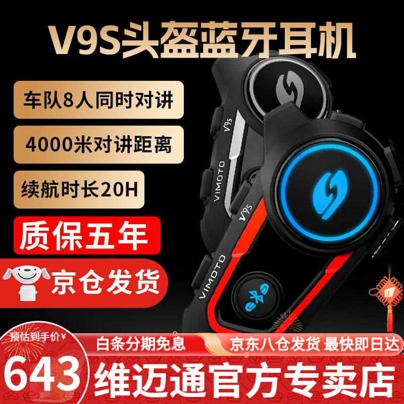VIMOTO 维迈通 摩托车头盔蓝牙耳机 新款V9S+