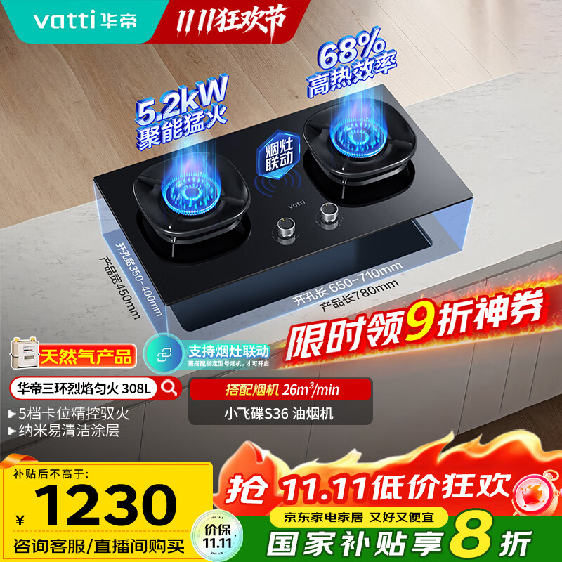 华帝（VATTI）国家补贴燃气灶家用嵌入式5.2kW猛火一级能效68%热效率以旧换新双灶具灶台i10308L【天然气产品