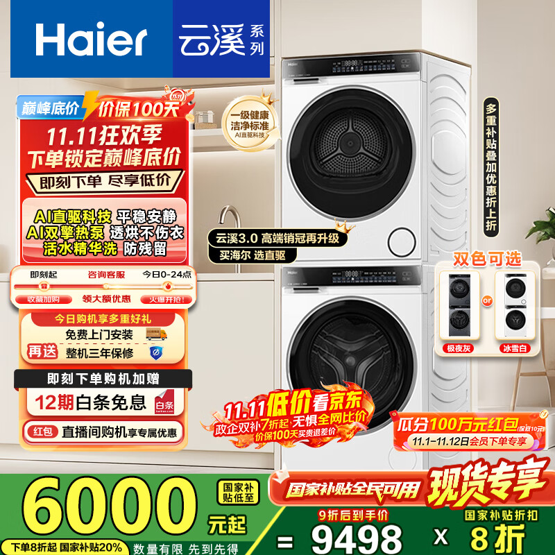海尔（Haier）云溪3.0洗烘套装 家用10kg懒人洗衣机+3D透视热泵烘干机 1.2超高洗净比 以旧换新 582w+