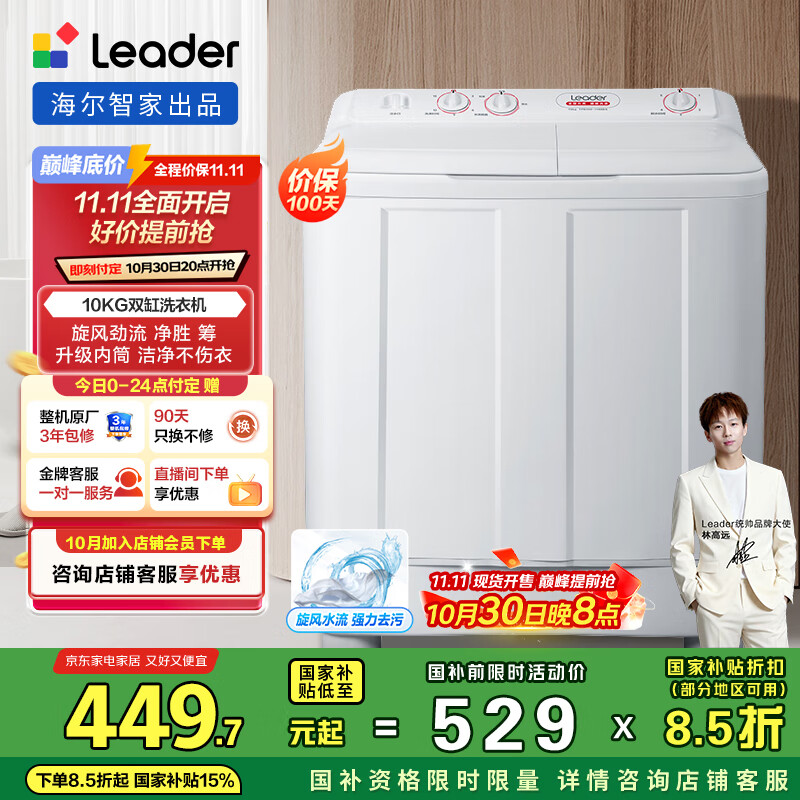统帅（Leader）海尔智家半自动双桶洗衣机10公斤以旧换新 家电国家补贴 1188BS