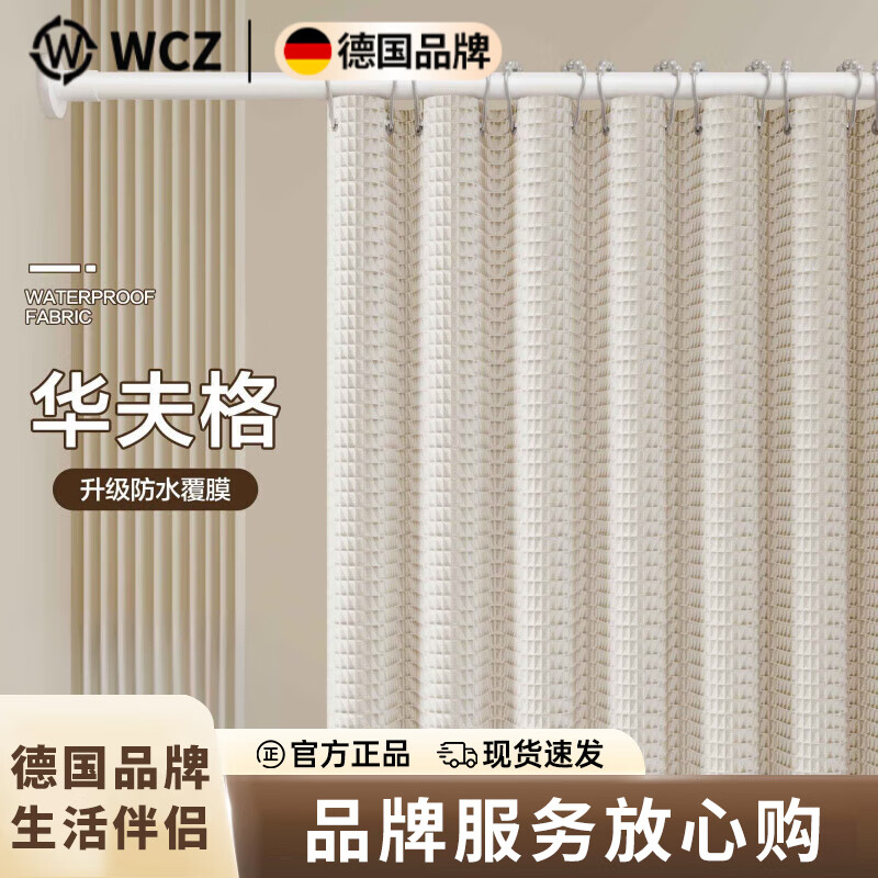 WCZ德国浴室防水帘加厚浴帘布卫生间浴帘套装免打孔速干门帘隔断 双侧磁吸奶油华夫格(经检测等级高于市场同款 整套即用帘120宽*180高+杆+挂钩