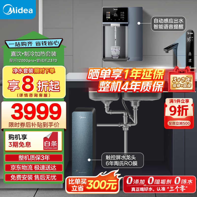 美的（Midea）直饮冷热净水器套装【星河1200Gpro+管线机237D】厨下0阻垢剂家用智能水龙头陶氏RO反渗透