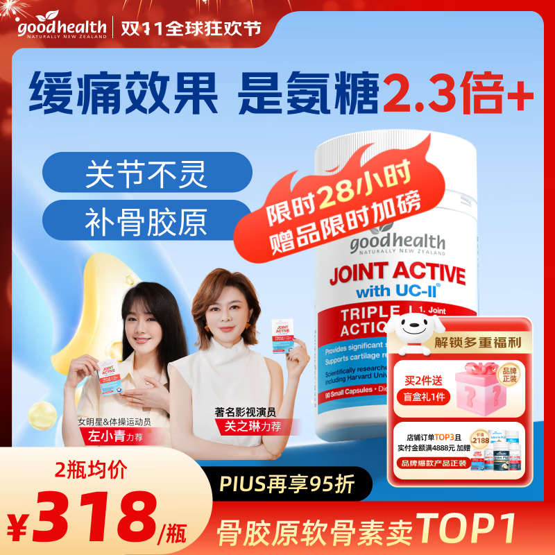 好健康（GOOD HEALTH）关之琳推荐】骨胶原蛋白肽新西兰进口非变性软骨素可搭氨糖钙片 【改善装】90粒*1瓶