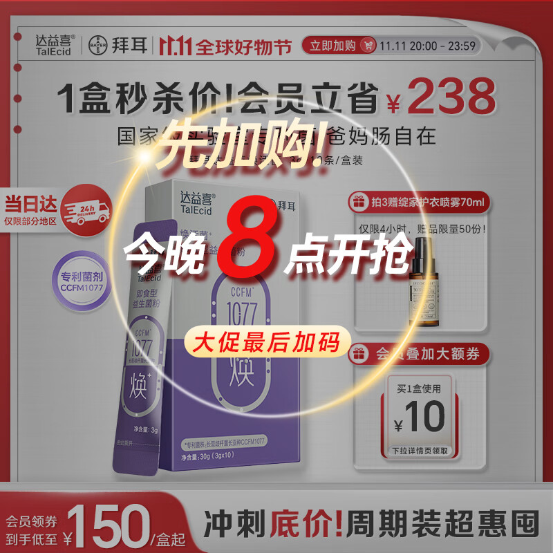 达益喜拜耳中老年益生菌焕活菌调理肠胃专利长双歧杆菌1盒尝鲜